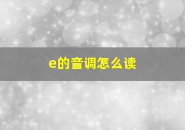 e的音调怎么读