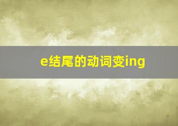 e结尾的动词变ing