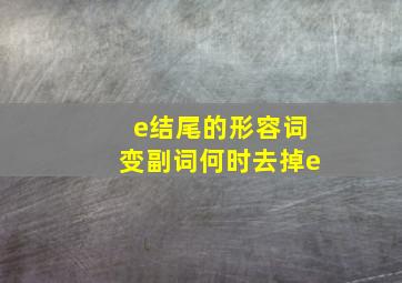 e结尾的形容词变副词何时去掉e