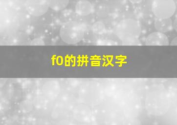 f0的拼音汉字