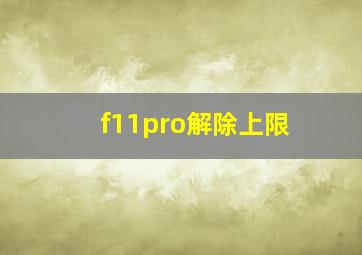 f11pro解除上限