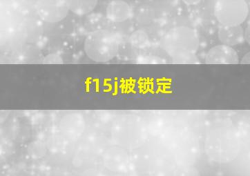 f15j被锁定