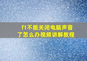 f1不能关闭电脑声音了怎么办视频讲解教程