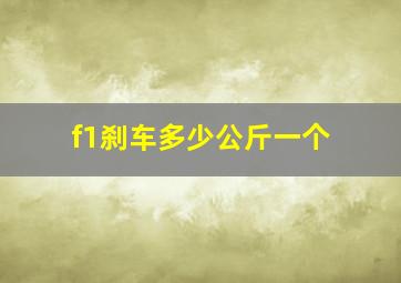 f1刹车多少公斤一个