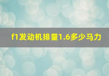 f1发动机排量1.6多少马力