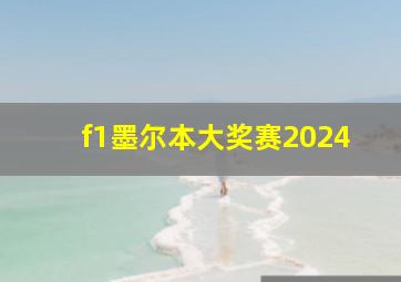 f1墨尔本大奖赛2024