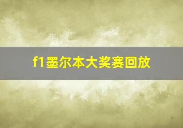 f1墨尔本大奖赛回放