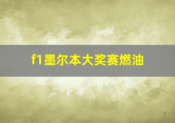 f1墨尔本大奖赛燃油