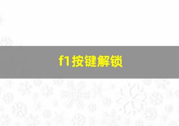 f1按键解锁