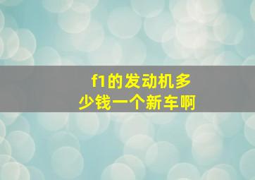 f1的发动机多少钱一个新车啊