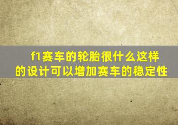 f1赛车的轮胎很什么这样的设计可以增加赛车的稳定性