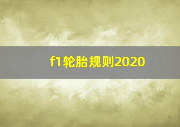 f1轮胎规则2020