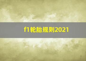 f1轮胎规则2021