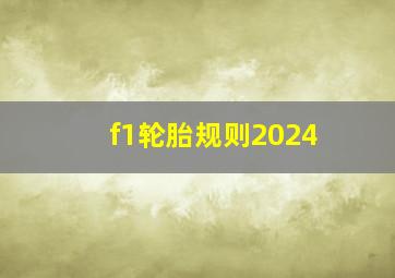 f1轮胎规则2024