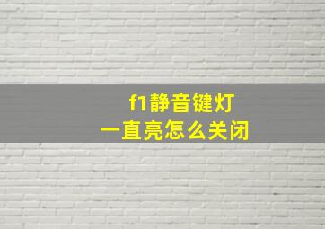 f1静音键灯一直亮怎么关闭