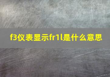 f3仪表显示fr1l是什么意思