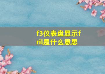 f3仪表盘显示fril是什么意思