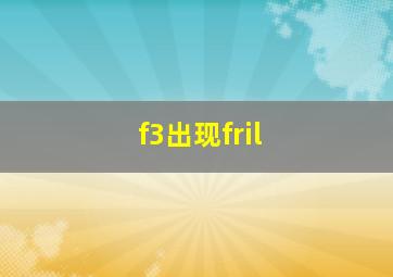 f3出现fril