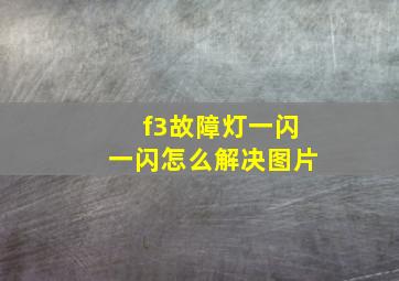 f3故障灯一闪一闪怎么解决图片