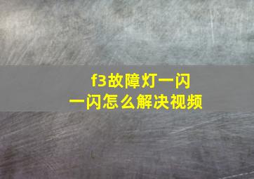 f3故障灯一闪一闪怎么解决视频