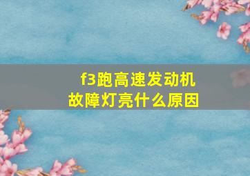 f3跑高速发动机故障灯亮什么原因