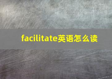 facilitate英语怎么读