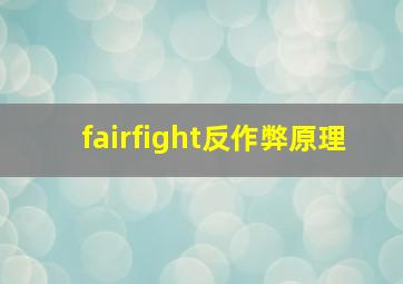 fairfight反作弊原理