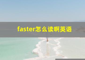 faster怎么读啊英语