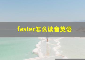 faster怎么读音英语