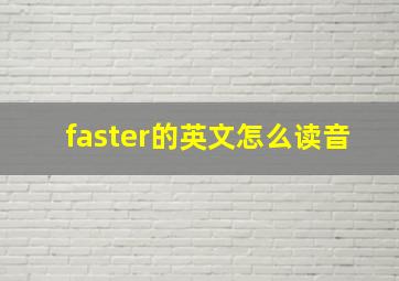 faster的英文怎么读音