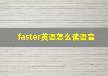 faster英语怎么读语音