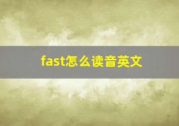 fast怎么读音英文