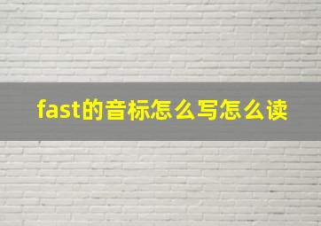 fast的音标怎么写怎么读