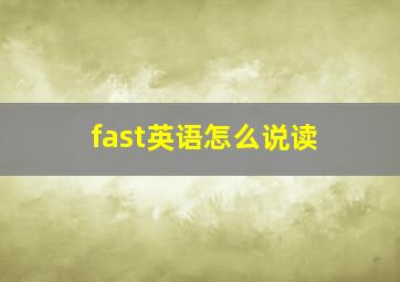 fast英语怎么说读