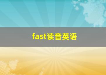 fast读音英语