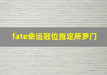 fate命运冠位指定所罗门