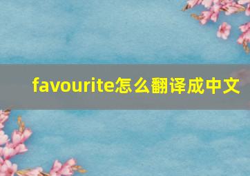 favourite怎么翻译成中文