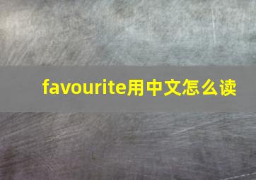 favourite用中文怎么读