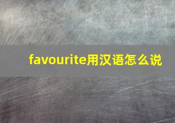 favourite用汉语怎么说