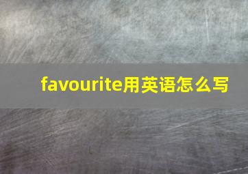 favourite用英语怎么写