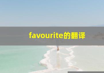 favourite的翻译