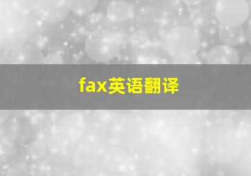 fax英语翻译