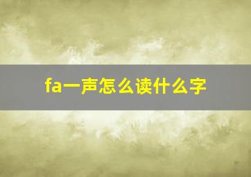 fa一声怎么读什么字