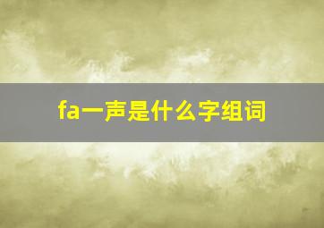 fa一声是什么字组词