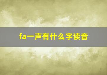 fa一声有什么字读音