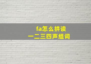 fa怎么拼读一二三四声组词