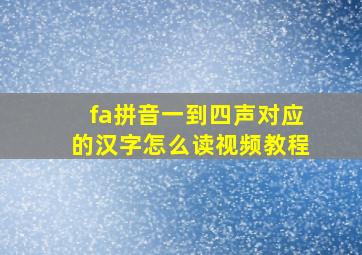 fa拼音一到四声对应的汉字怎么读视频教程