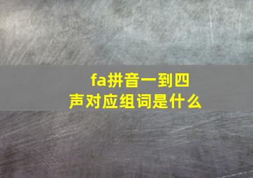 fa拼音一到四声对应组词是什么