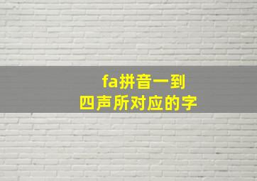 fa拼音一到四声所对应的字