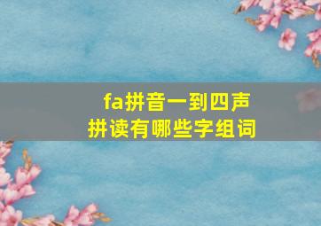 fa拼音一到四声拼读有哪些字组词